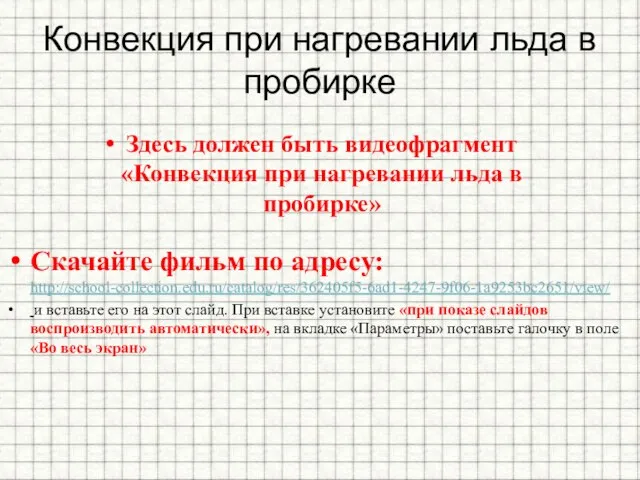 Конвекция при нагревании льда в пробирке Здесь должен быть видеофрагмент «Конвекция при