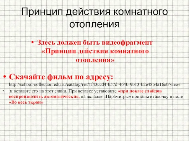 Принцип действия комнатного отопления Здесь должен быть видеофрагмент «Принцип действия комнатного отопления»