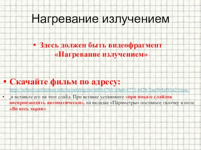 Нагревание излучением Здесь должен быть видеофрагмент «Нагревание излучением» Скачайте фильм по адресу: