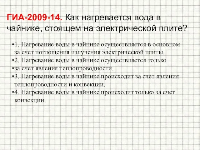 ГИА-2009-14. Как нагревается вода в чайнике, стоящем на электрической плите? 1. Нагревание