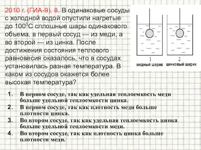 2010 г. (ГИА-9). 8. В одинаковые сосуды с холодной водой опустили нагретые