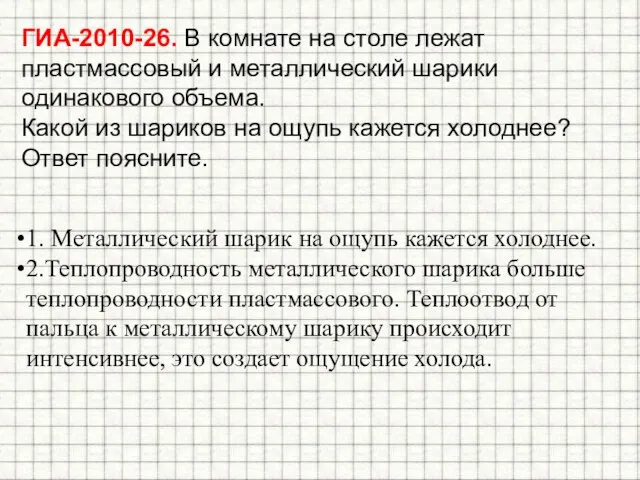 ГИА-2010-26. В комнате на столе лежат пластмассовый и металлический шарики одинакового объема.