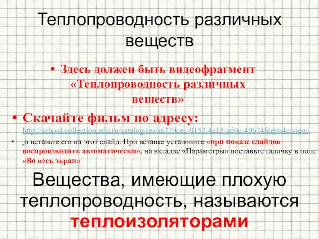 Теплопроводность различных веществ Вещества, имеющие плохую теплопроводность, называются теплоизоляторами Здесь должен быть