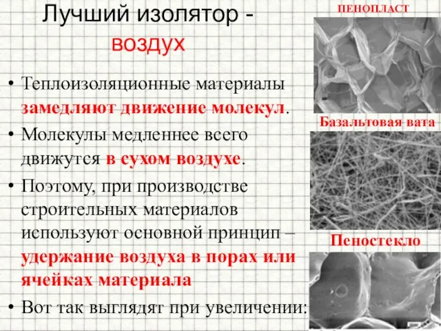 Лучший изолятор - воздух Теплоизоляционные материалы замедляют движение молекул. Молекулы медленнее всего