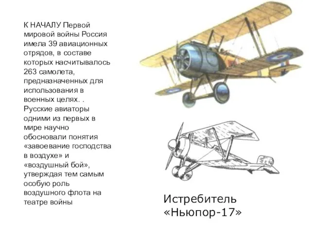 К НАЧАЛУ Первой мировой войны Россия имела 39 авиационных отрядов, в составе