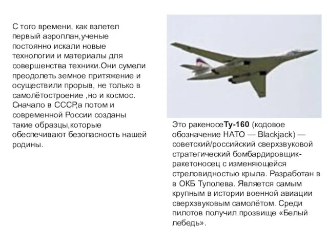 С того времени, как взлетел первый аэроплан,ученые постоянно искали новые технологии и