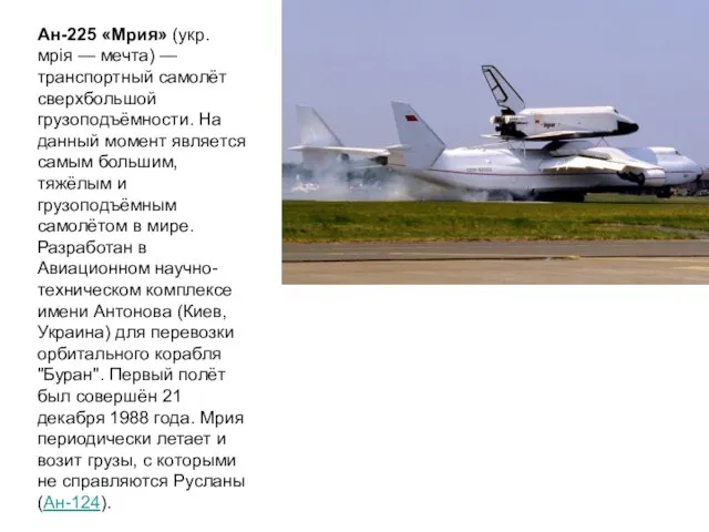 Ан-225 «Мрия» (укр. мрія — мечта) — транспортный самолёт сверхбольшой грузоподъёмности. На