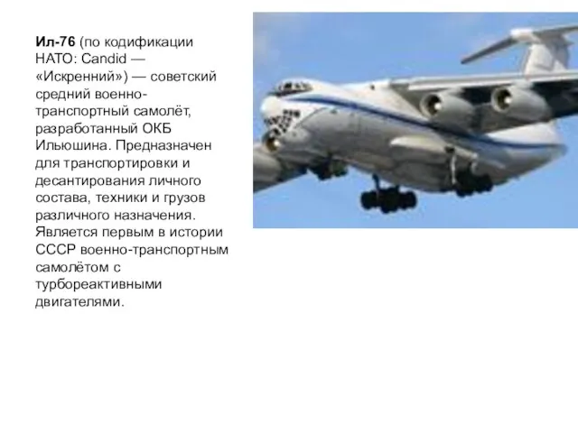 Ил-76 (по кодификации НАТО: Candid — «Искренний») — советский средний военно-транспортный самолёт,