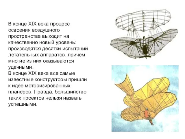 В конце XIX века процесс освоения воздушного пространства выходит на качественно новый