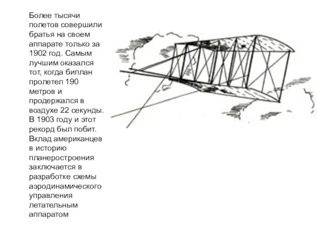 Более тысячи полетов совершили братья на своем аппарате только за 1902 год.
