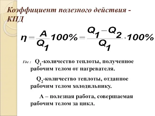 Коэффициент полезного действия - КПД Где : Q1-количество теплоты, полученное рабочим телом