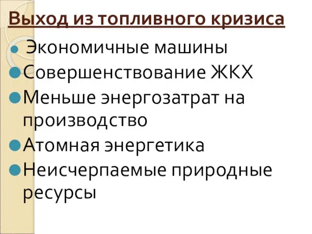 Выход из топливного кризиса Экономичные машины Совершенствование ЖКХ Меньше энергозатрат на производство