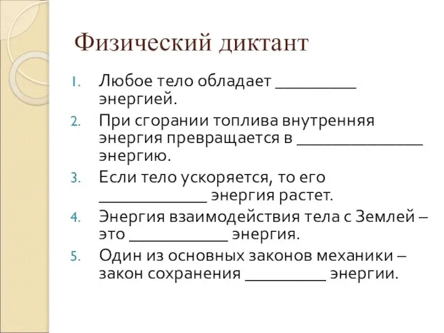 Физический диктант Любое тело обладает _________ энергией. При сгорании топлива внутренняя энергия