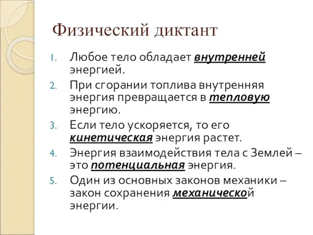 Физический диктант Любое тело обладает внутренней энергией. При сгорании топлива внутренняя энергия