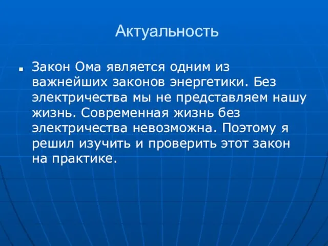 Актуальность Закон Ома является одним из важнейших законов энергетики. Без электричества мы