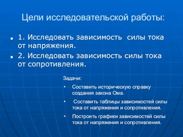 Цели исследовательской работы: 1. Исследовать зависимость силы тока от напряжения. 2. Исследовать