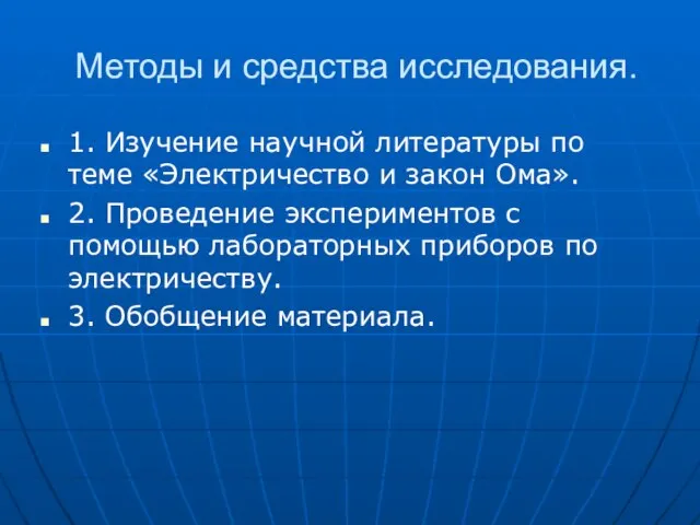 Методы и средства исследования. 1. Изучение научной литературы по теме «Электричество и