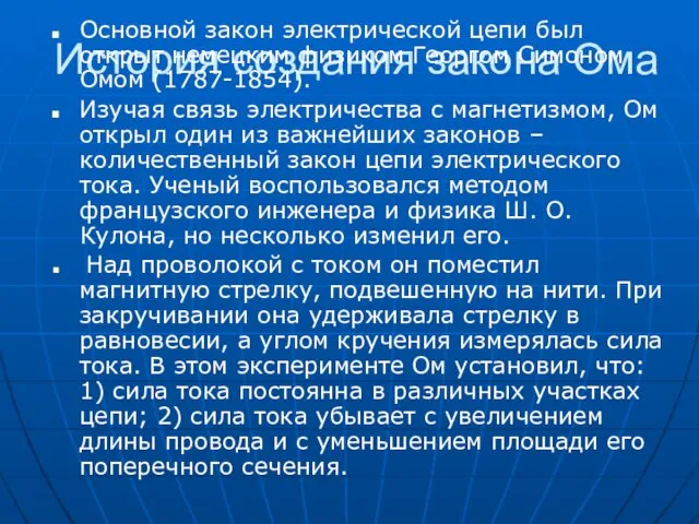 История создания закона Ома Основной закон электрической цепи был открыт немецким физиком