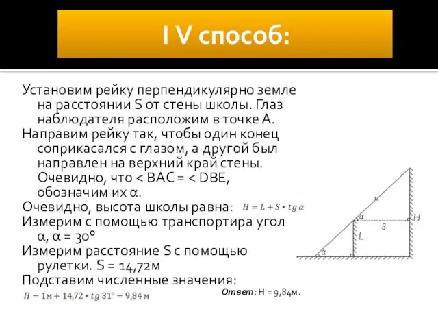 І V способ: Установим рейку перпендикулярно земле на расстоянии S от стены