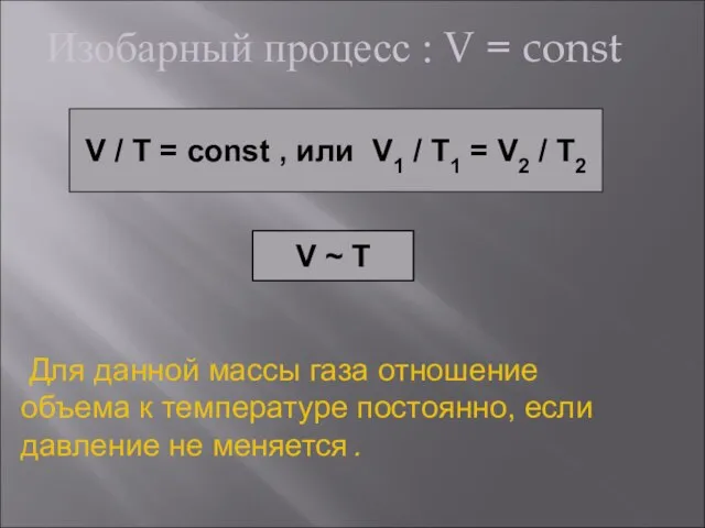 Изобарный процесс : V = const V / T = const ,