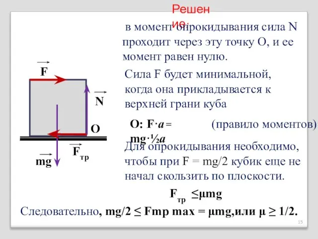 F O mg Fтр N Решение: в момент опрокидывания сила N проходит