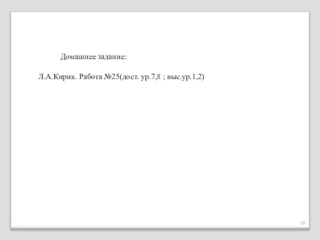 Домашнее задание: Л.А.Кирик. Работа №25(дост. ур.7,8 ; выс.ур.1,2)