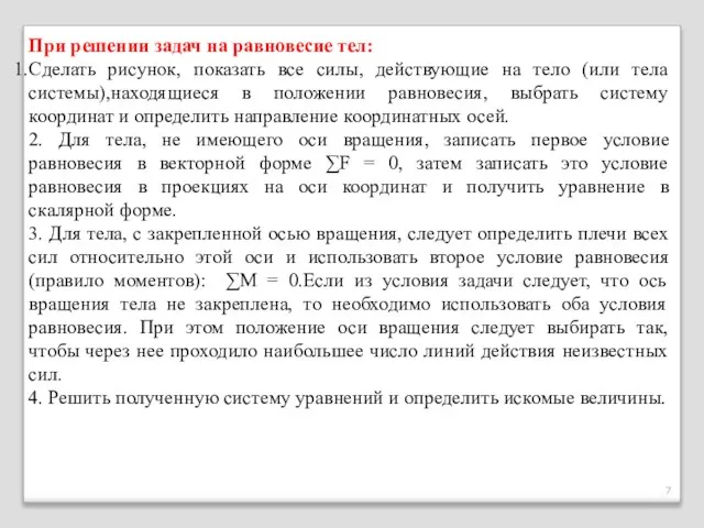 При решении задач на равновесие тел: Сделать рисунок, показать все силы, действующие