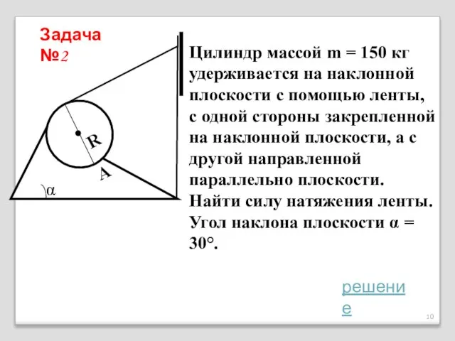 Цилиндр массой m = 150 кг удерживается на наклонной плоскости с помощью