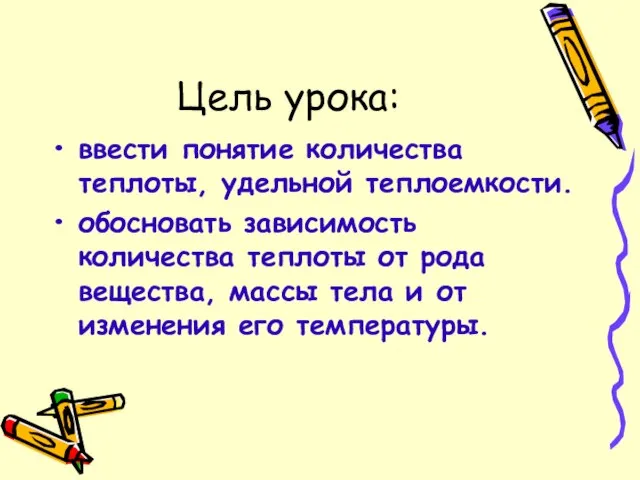 Цель урока: ввести понятие количества теплоты, удельной теплоемкости. обосновать зависимость количества теплоты