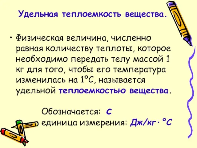 Обозначается: с единица измерения: Дж/кг·°С Физическая величина, численно равная количеству теплоты, которое