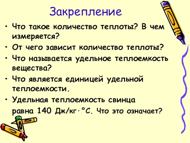 Закрепление Что такое количество теплоты? В чем измеряется? От чего зависит количество