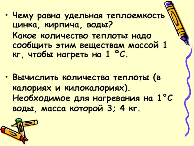 Чему равна удельная теплоемкость цинка, кирпича, воды? Какое количество теплоты надо сообщить