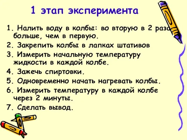 1 этап эксперимента 1. Налить воду в колбы: во вторую в 2