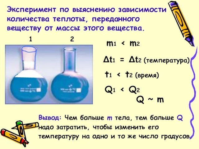 Эксперимент по выяснению зависимости количества теплоты, переданного веществу от массы этого вещества.