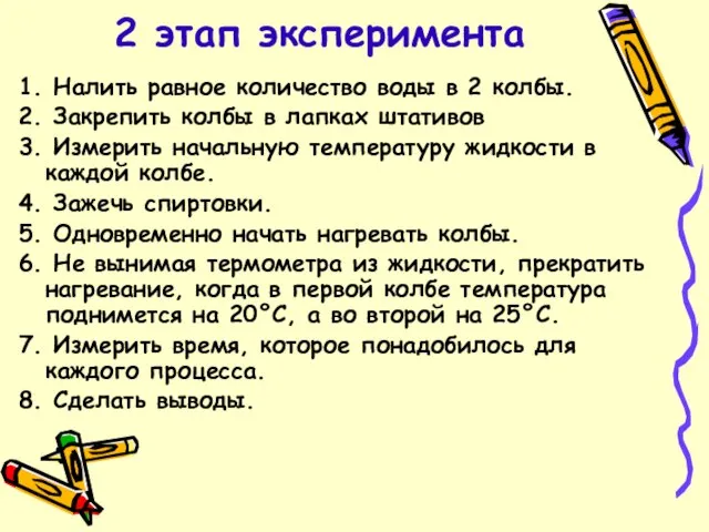 2 этап эксперимента 1. Налить равное количество воды в 2 колбы. 2.