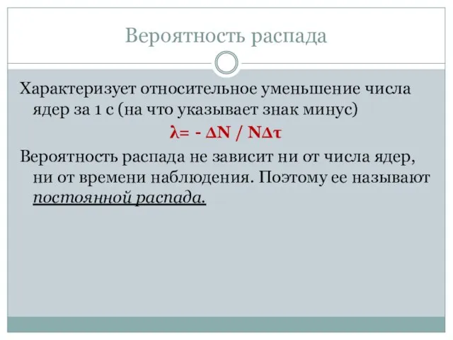 Вероятность распада Характеризует относительное уменьшение числа ядер за 1 с (на что