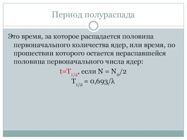 Период полураспада Это время, за которое распадается половина первоначального количества ядер, или