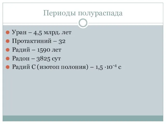 Периоды полураспада Уран – 4,5 млрд. лет Протактиний – 32 Радий –