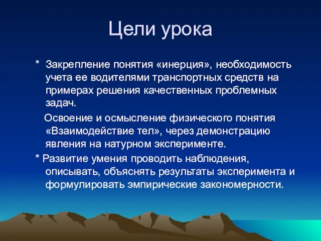 Цели урока * Закрепление понятия «инерция», необходимость учета ее водителями транспортных средств