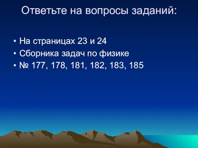 Ответьте на вопросы заданий: На страницах 23 и 24 Сборника задач по