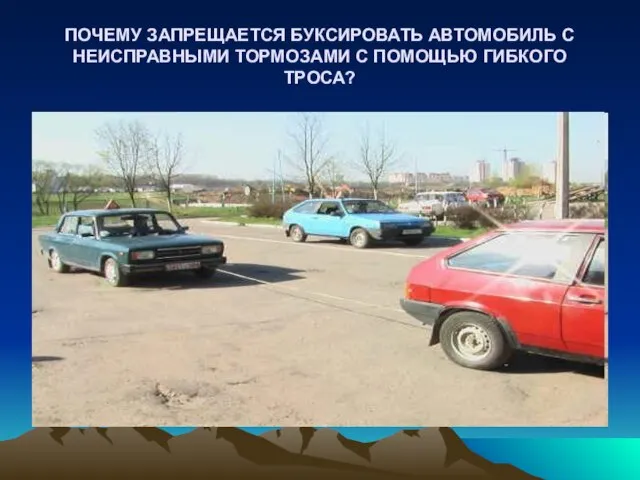 ПОЧЕМУ ЗАПРЕЩАЕТСЯ БУКСИРОВАТЬ АВТОМОБИЛЬ С НЕИСПРАВНЫМИ ТОРМОЗАМИ С ПОМОЩЬЮ ГИБКОГО ТРОСА?