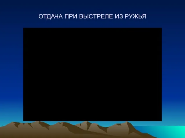 ОТДАЧА ПРИ ВЫСТРЕЛЕ ИЗ РУЖЬЯ