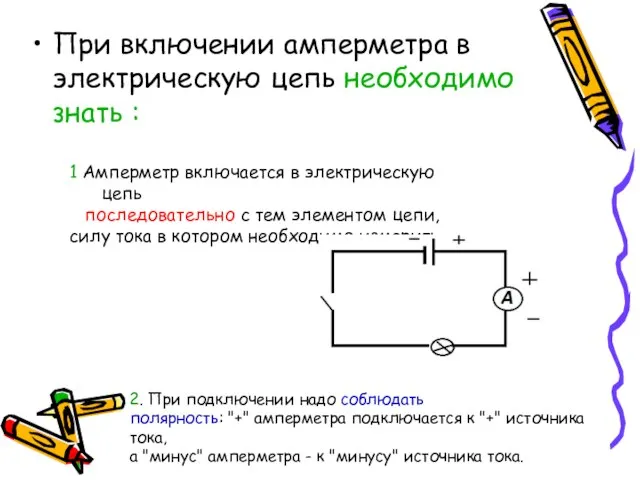 При включении амперметра в электрическую цепь необходимо знать : 1 Амперметр включается