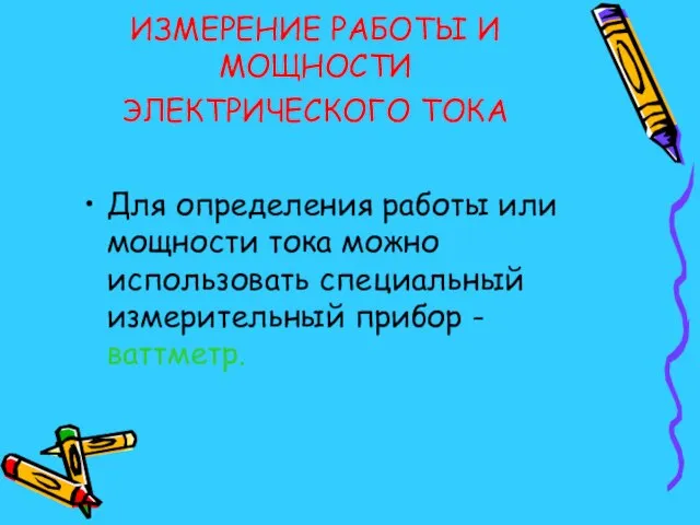 ИЗМЕРЕНИЕ РАБОТЫ И МОЩНОСТИ ЭЛЕКТРИЧЕСКОГО ТОКА Для определения работы или мощности тока