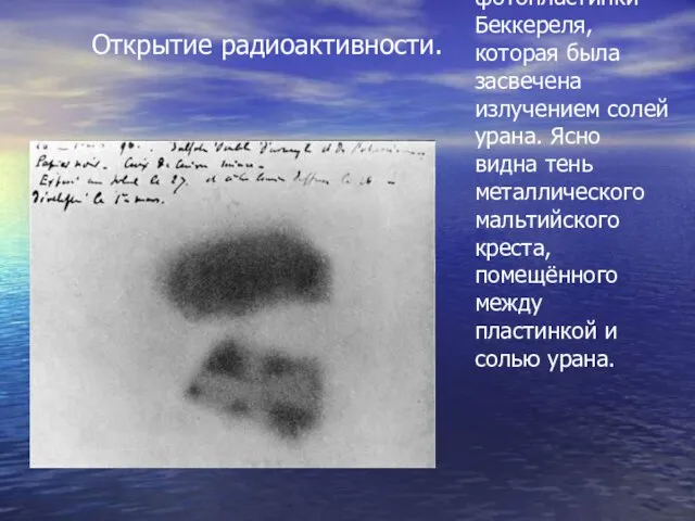Изображение фотопластинки Беккереля, которая была засвечена излучением солей урана. Ясно видна тень