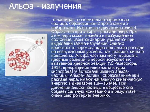 Альфа - излучения α-частица - положительно заряженная частица, образованная 2 протонами и