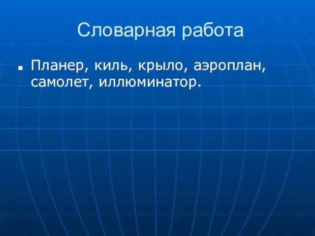 Словарная работа Планер, киль, крыло, аэроплан, самолет, иллюминатор.