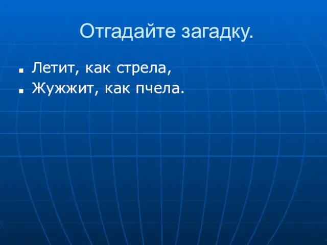 Отгадайте загадку. Летит, как стрела, Жужжит, как пчела.