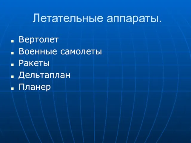 Летательные аппараты. Вертолет Военные самолеты Ракеты Дельтаплан Планер