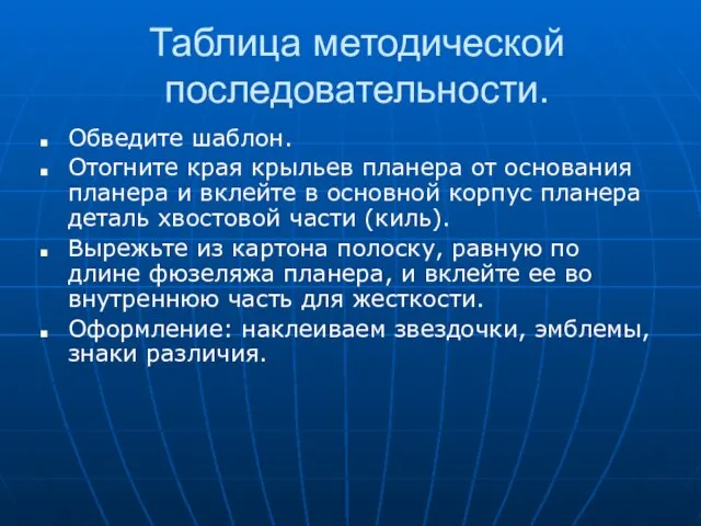 Таблица методической последовательности. Обведите шаблон. Отогните края крыльев планера от основания планера